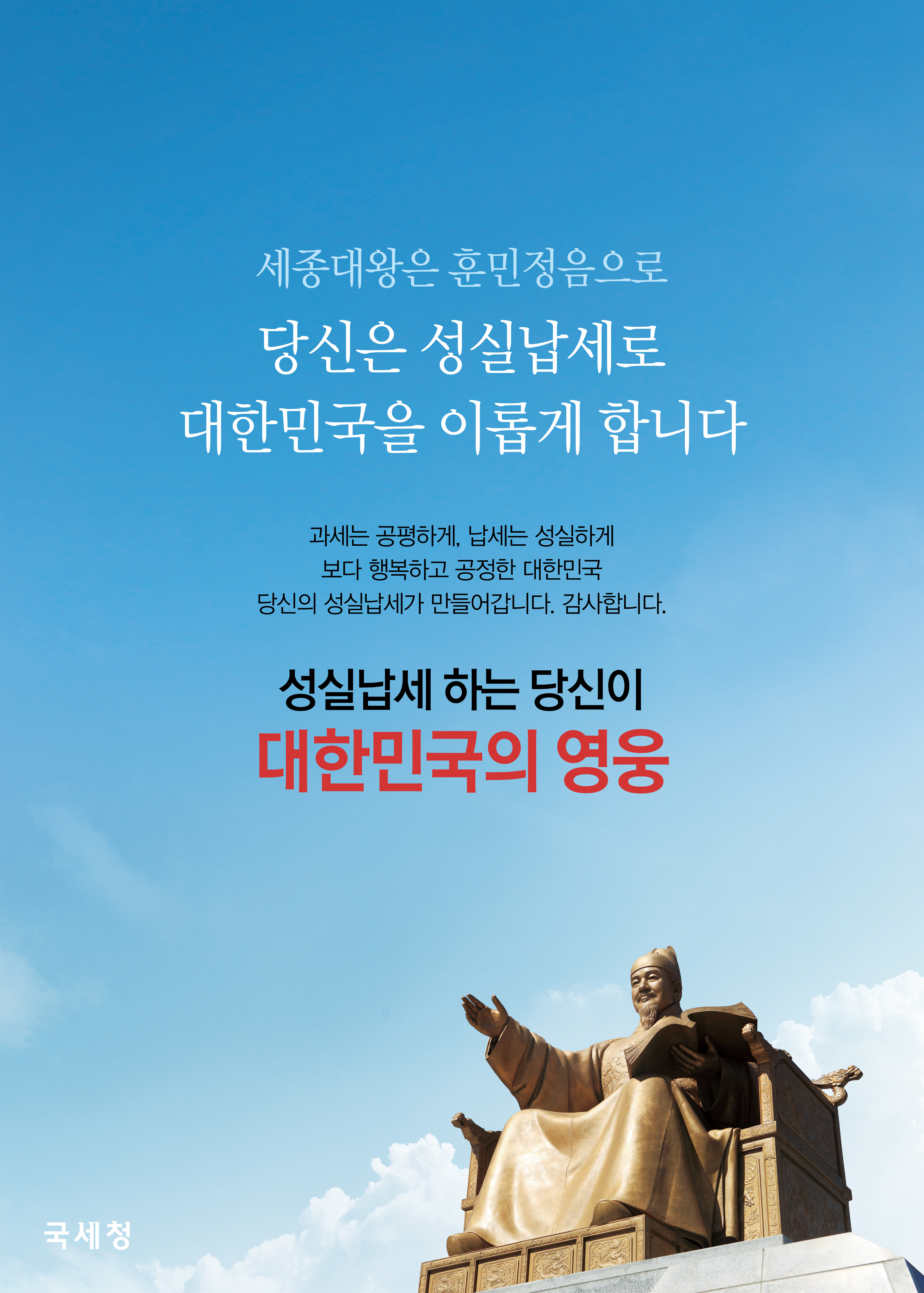 1012 국세청-성실납세 포스터(세종.jpg